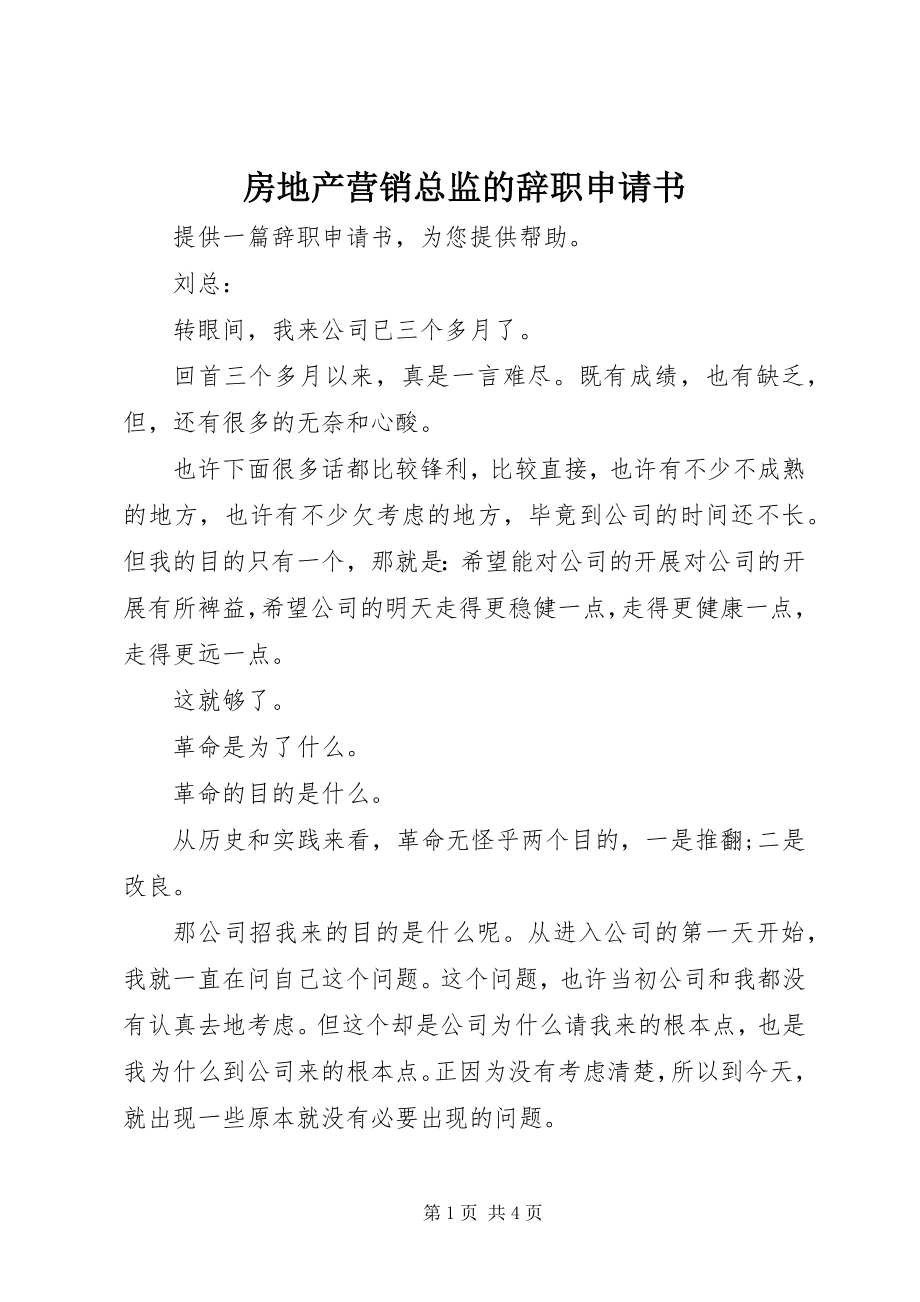 2023年房地产营销总监的辞职申请书.docx_第1页