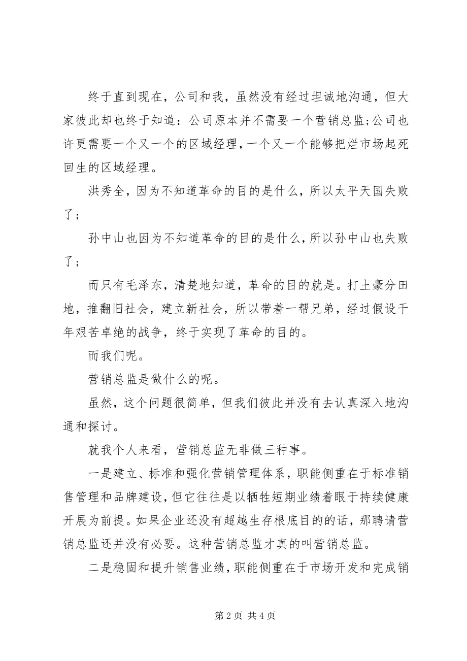 2023年房地产营销总监的辞职申请书.docx_第2页