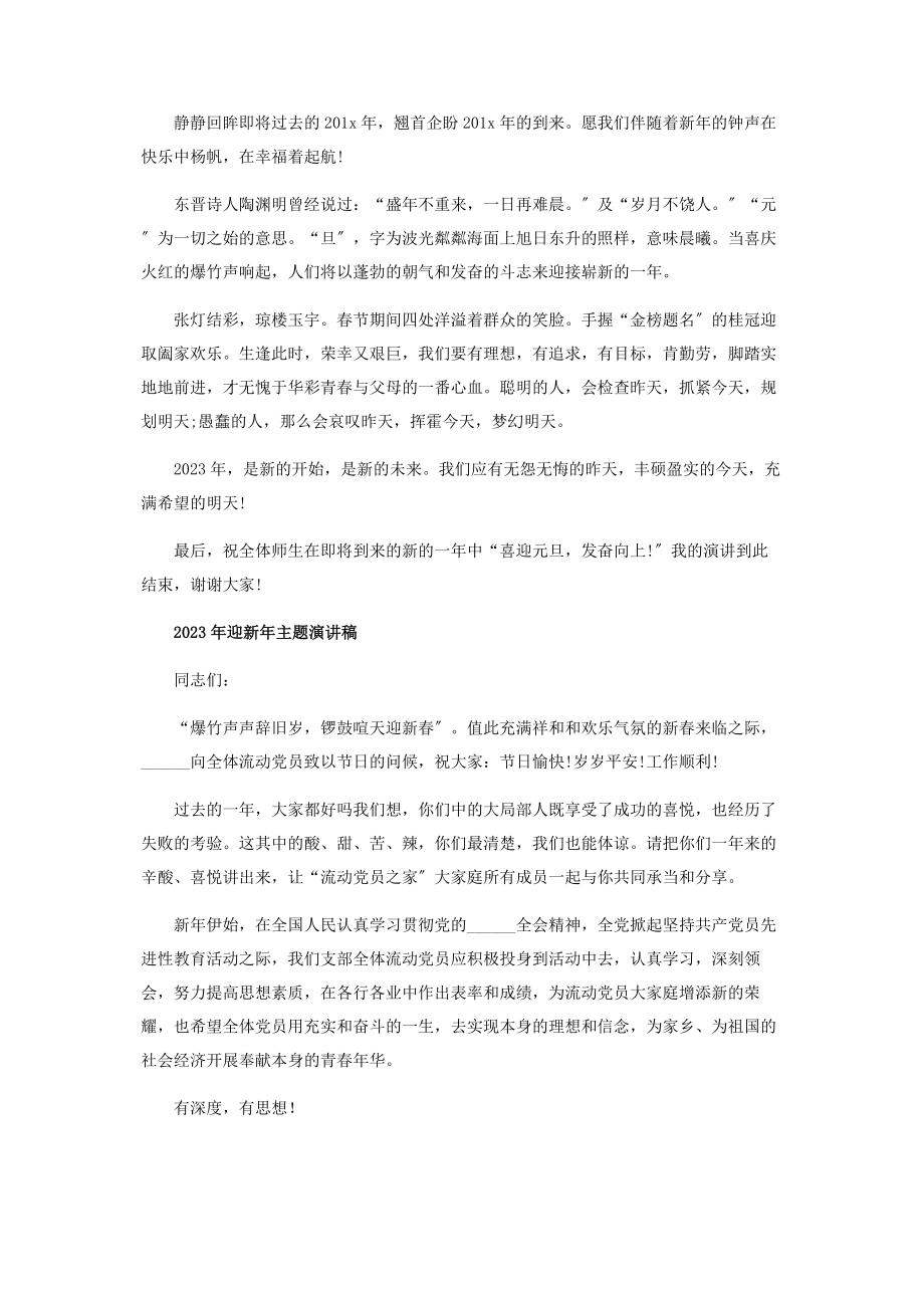 2023年迎新年主题演讲稿范本.docx_第2页