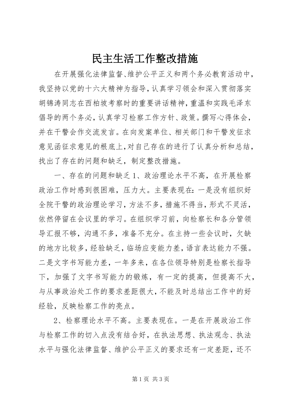 2023年民主生活工作整改措施.docx_第1页