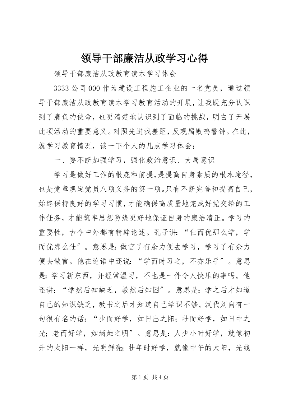 2023年领导干部廉洁从政学习心得.docx_第1页