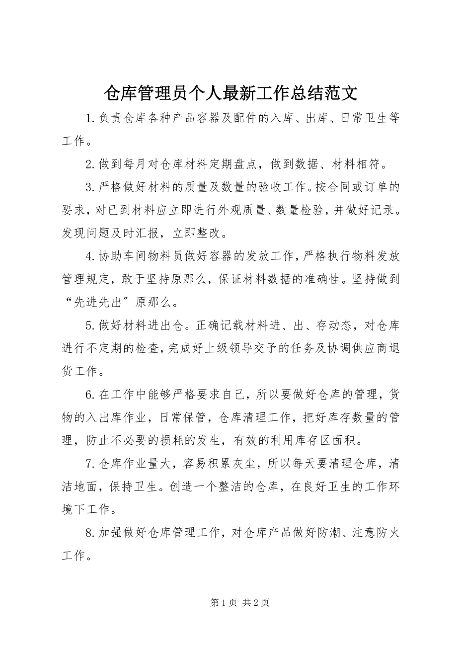 2023年仓库管理员个人工作总结新编.docx_第1页