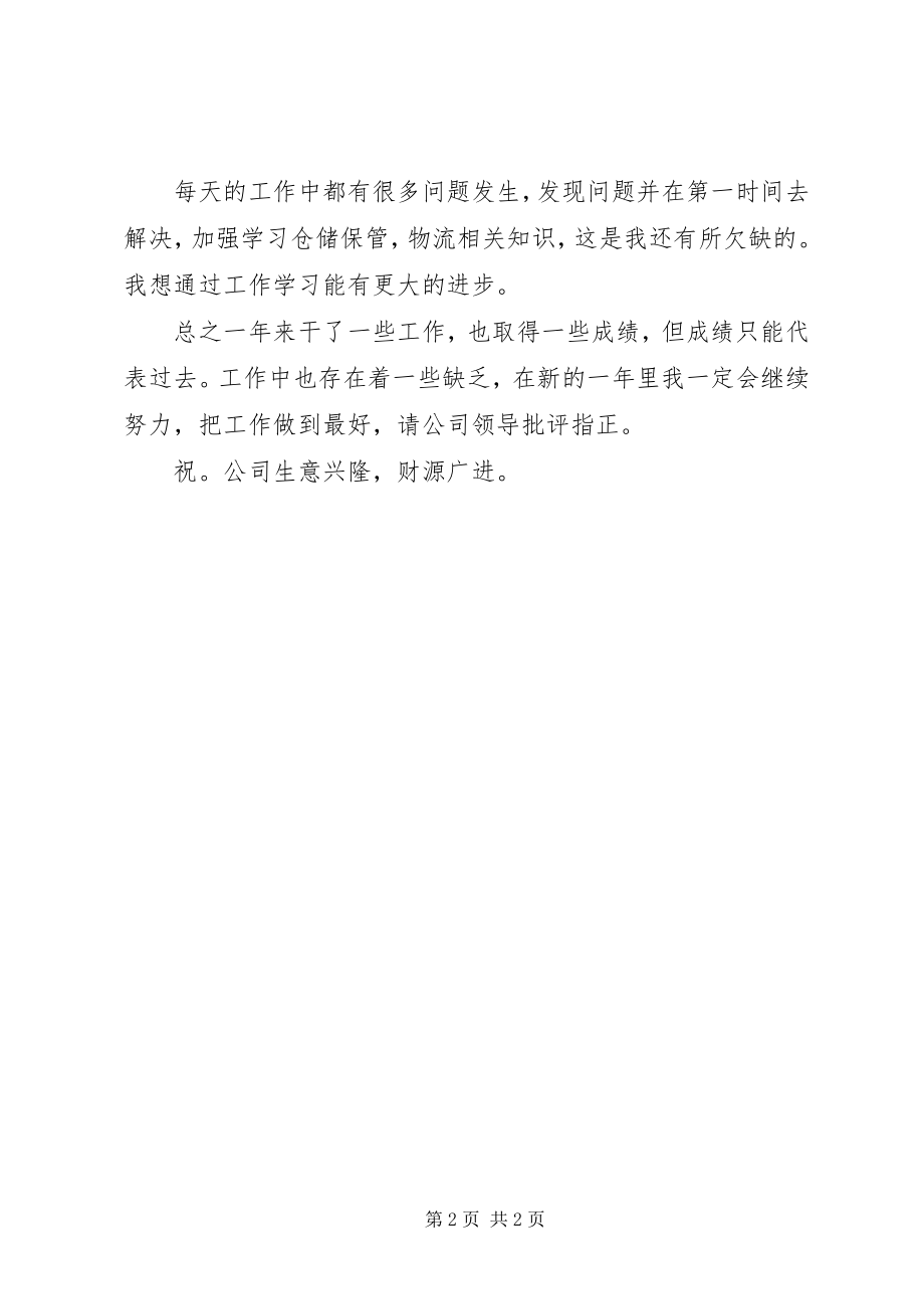 2023年仓库管理员个人工作总结新编.docx_第2页