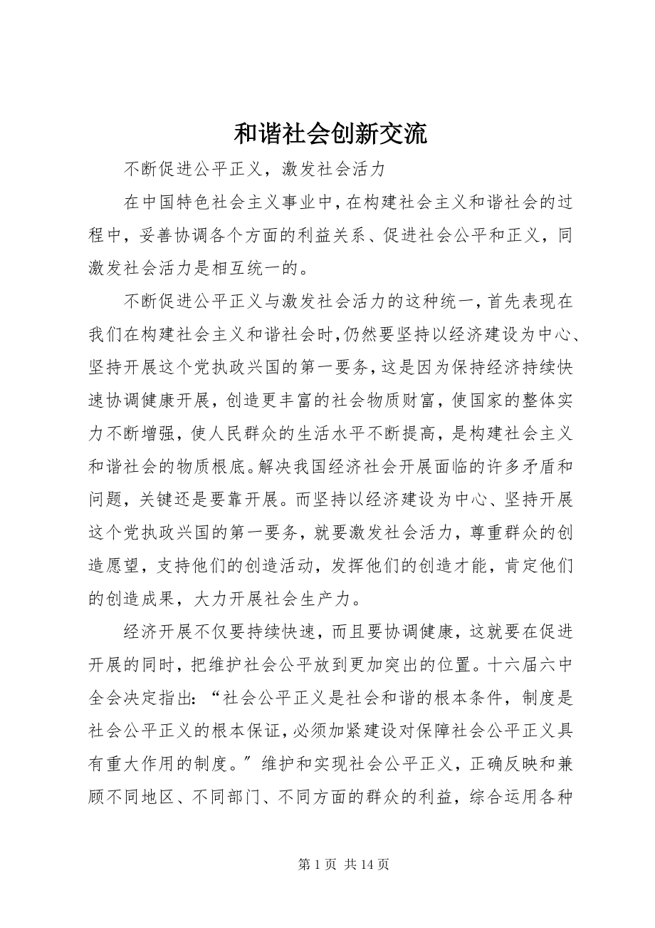 2023年和谐社会创新交流.docx_第1页