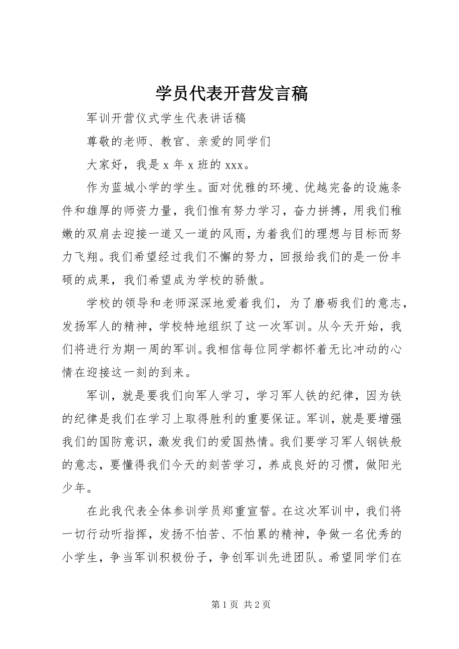 2023年学员代表开营讲话稿.docx_第1页