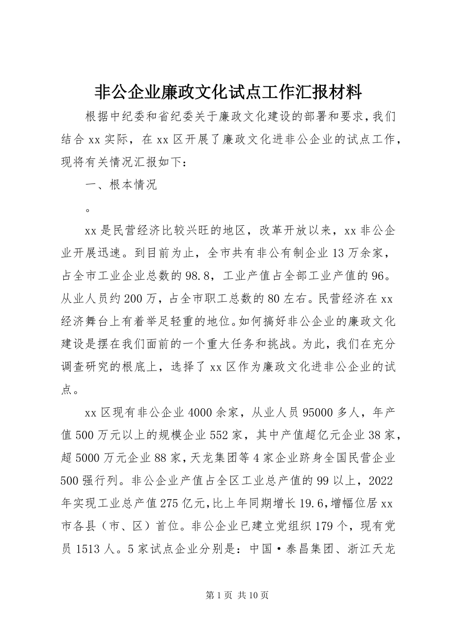 2023年非公企业廉政文化试点工作汇报材料.docx_第1页