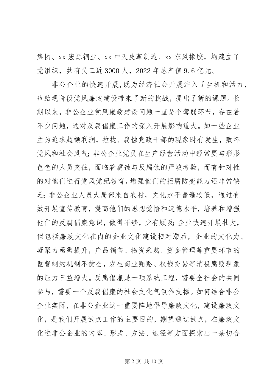 2023年非公企业廉政文化试点工作汇报材料.docx_第2页