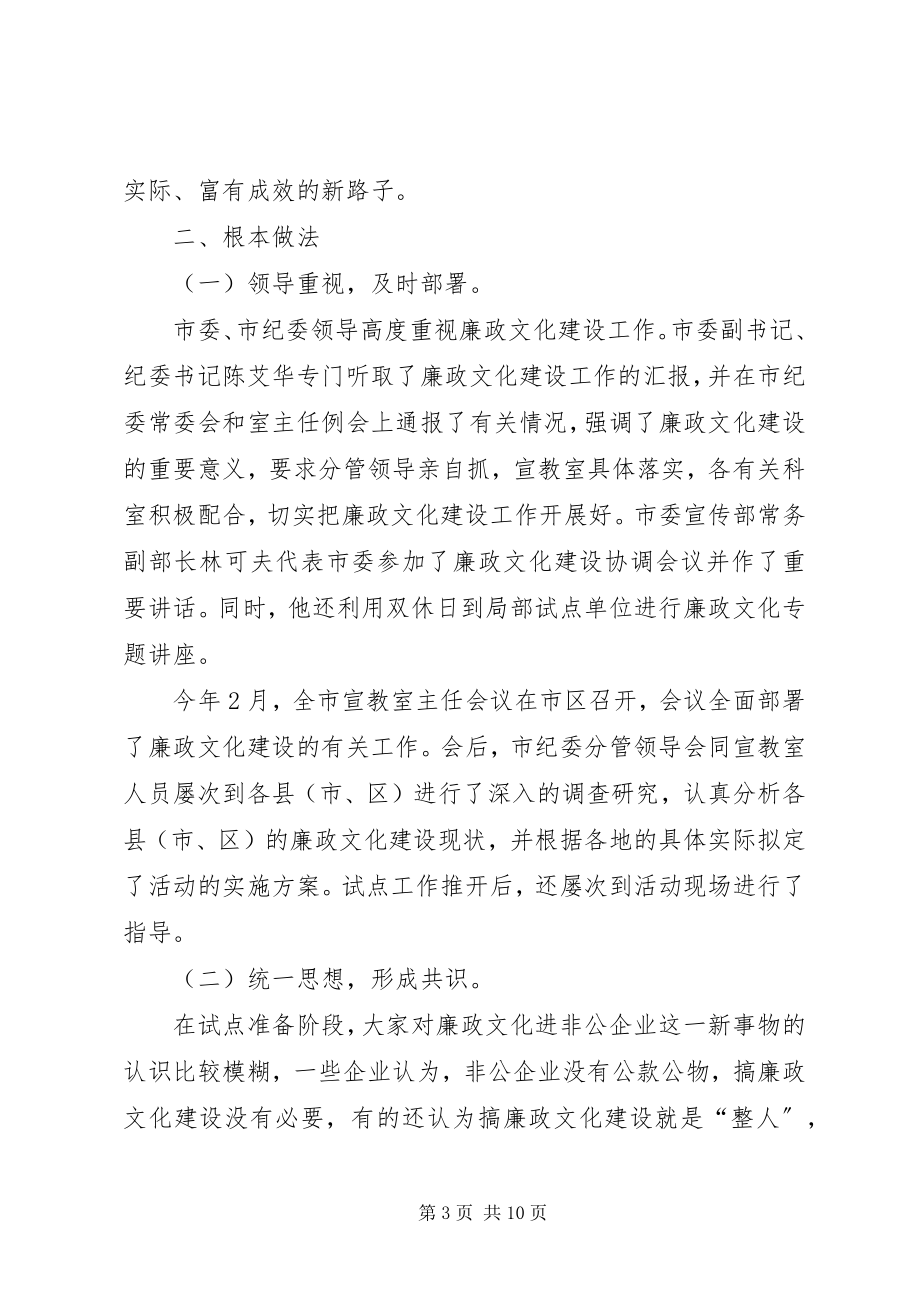 2023年非公企业廉政文化试点工作汇报材料.docx_第3页