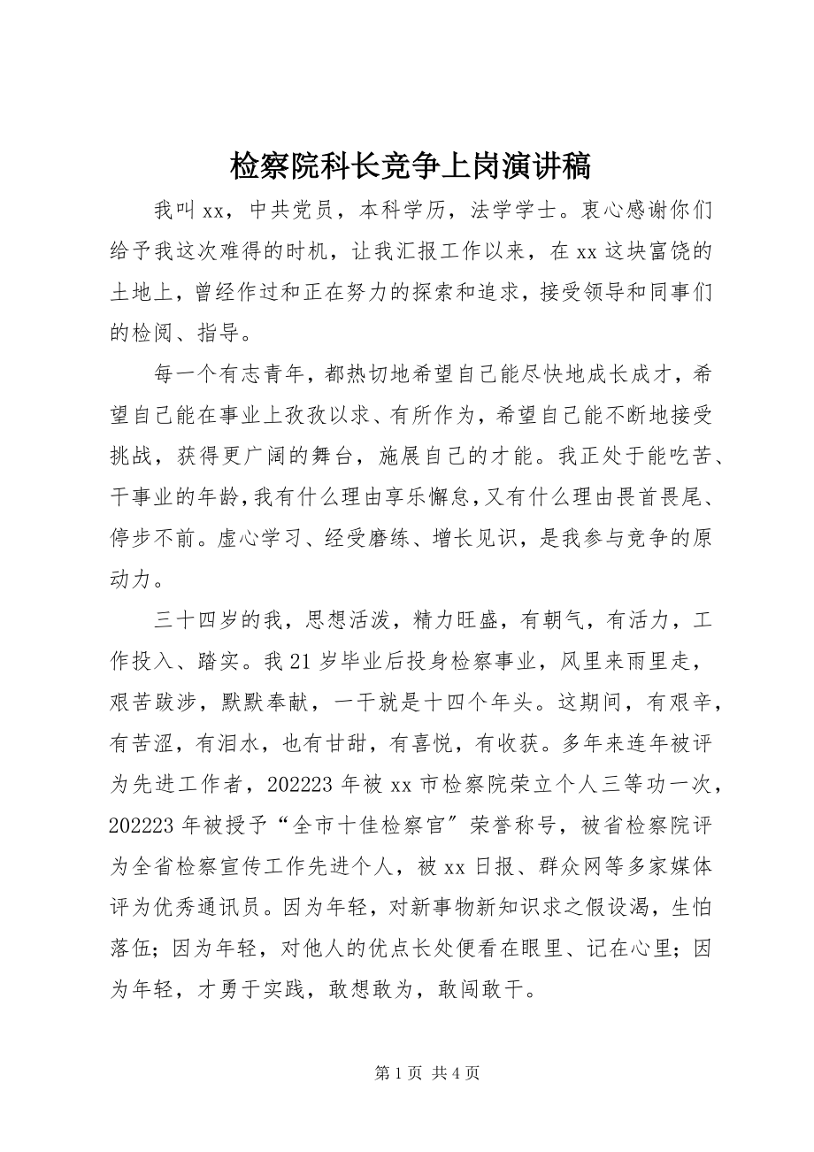 2023年检察院科长竞争上岗演讲稿.docx_第1页