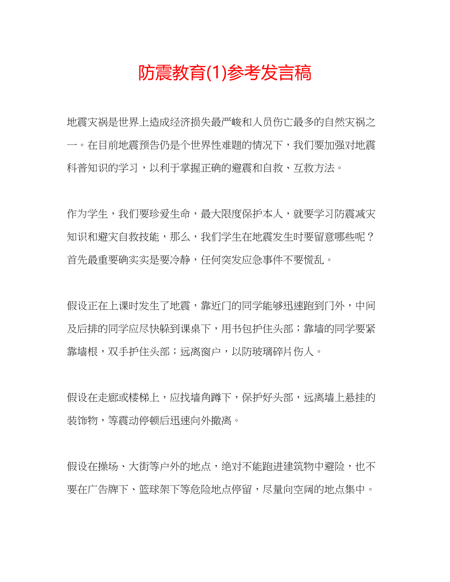 2023年防震教育发言稿1.docx_第1页