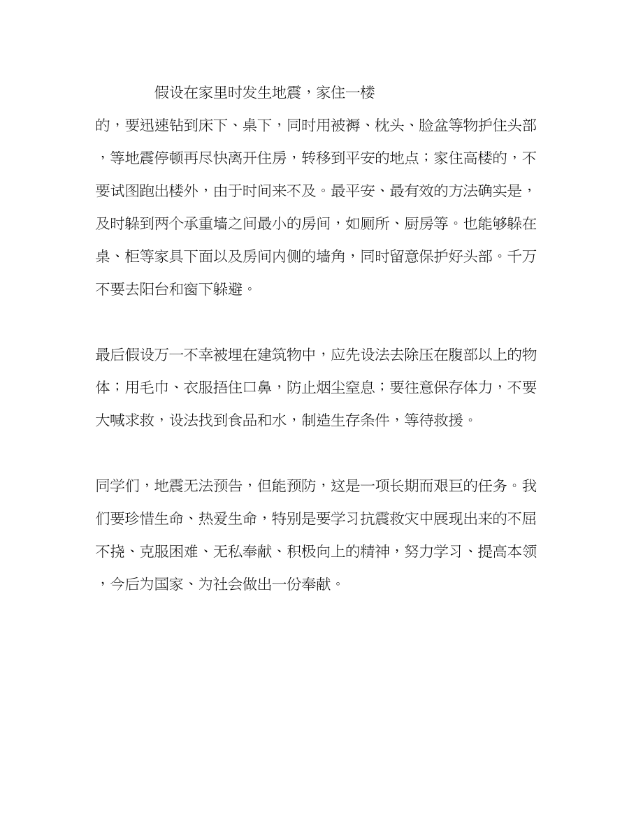 2023年防震教育发言稿1.docx_第2页