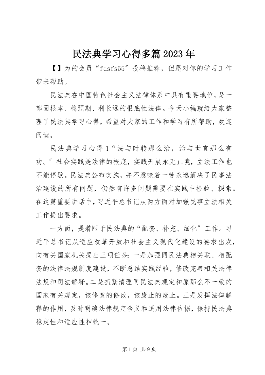 2023年《民法典》学习心得多篇新编.docx_第1页