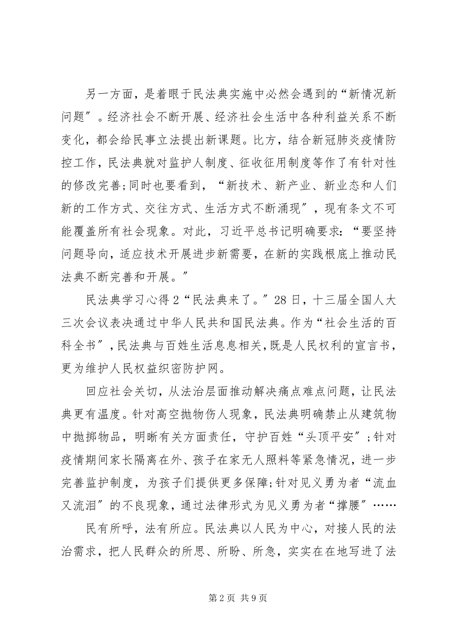 2023年《民法典》学习心得多篇新编.docx_第2页