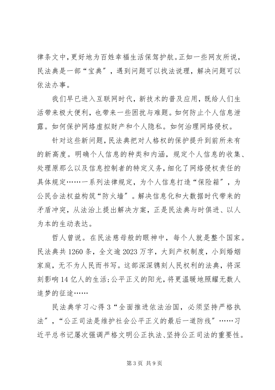 2023年《民法典》学习心得多篇新编.docx_第3页