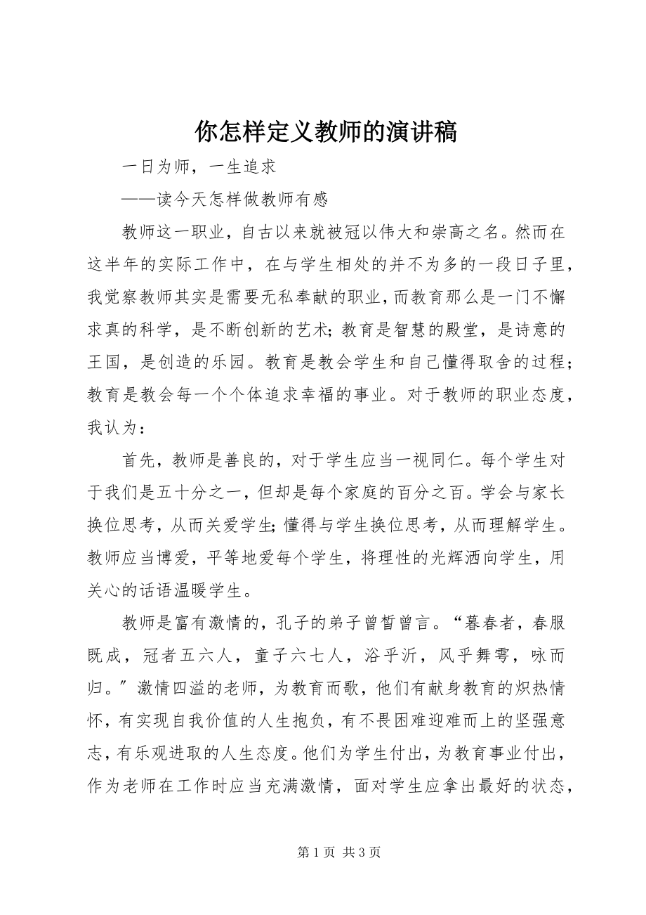 2023年你怎样定义教师的演讲稿.docx_第1页