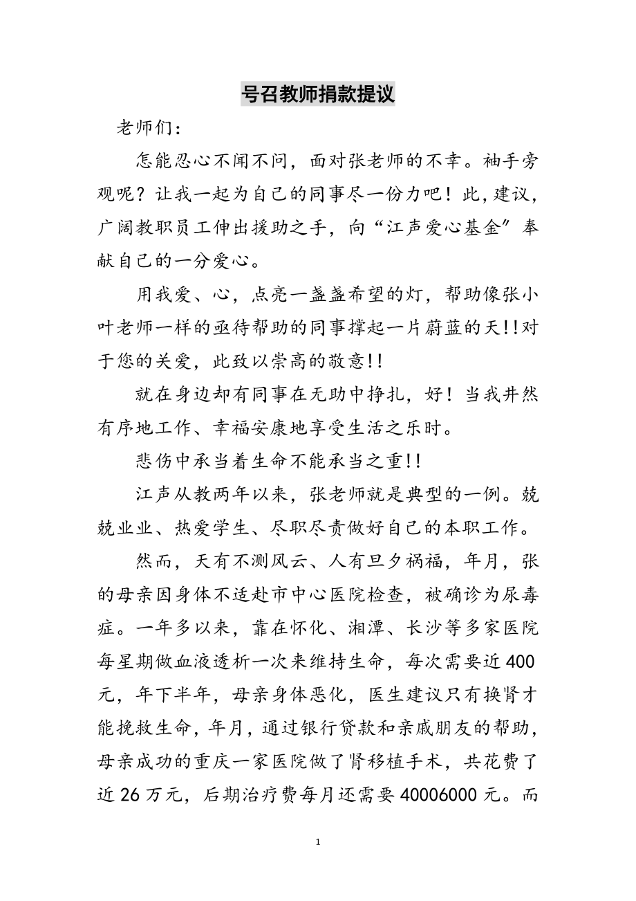 2023年号召教师捐款提议范文.doc_第1页