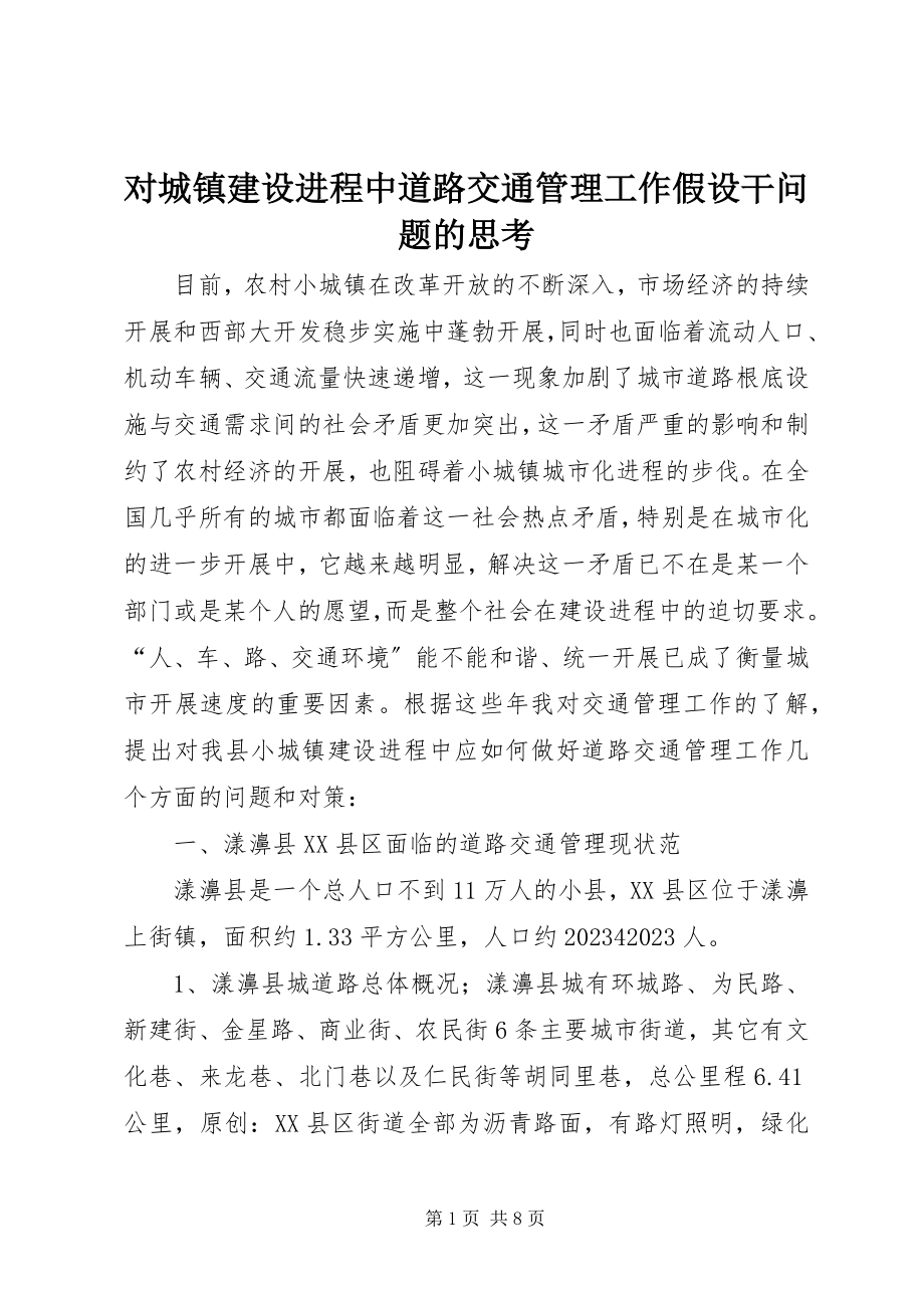 2023年对城镇建设进程中道路交通管理工作若干问题的思考.docx_第1页