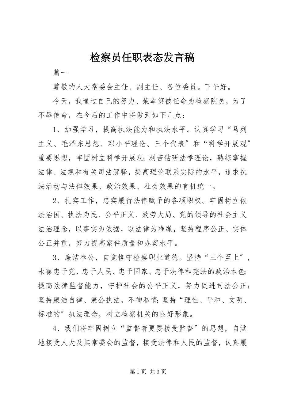 2023年检察员任职表态讲话稿.docx_第1页