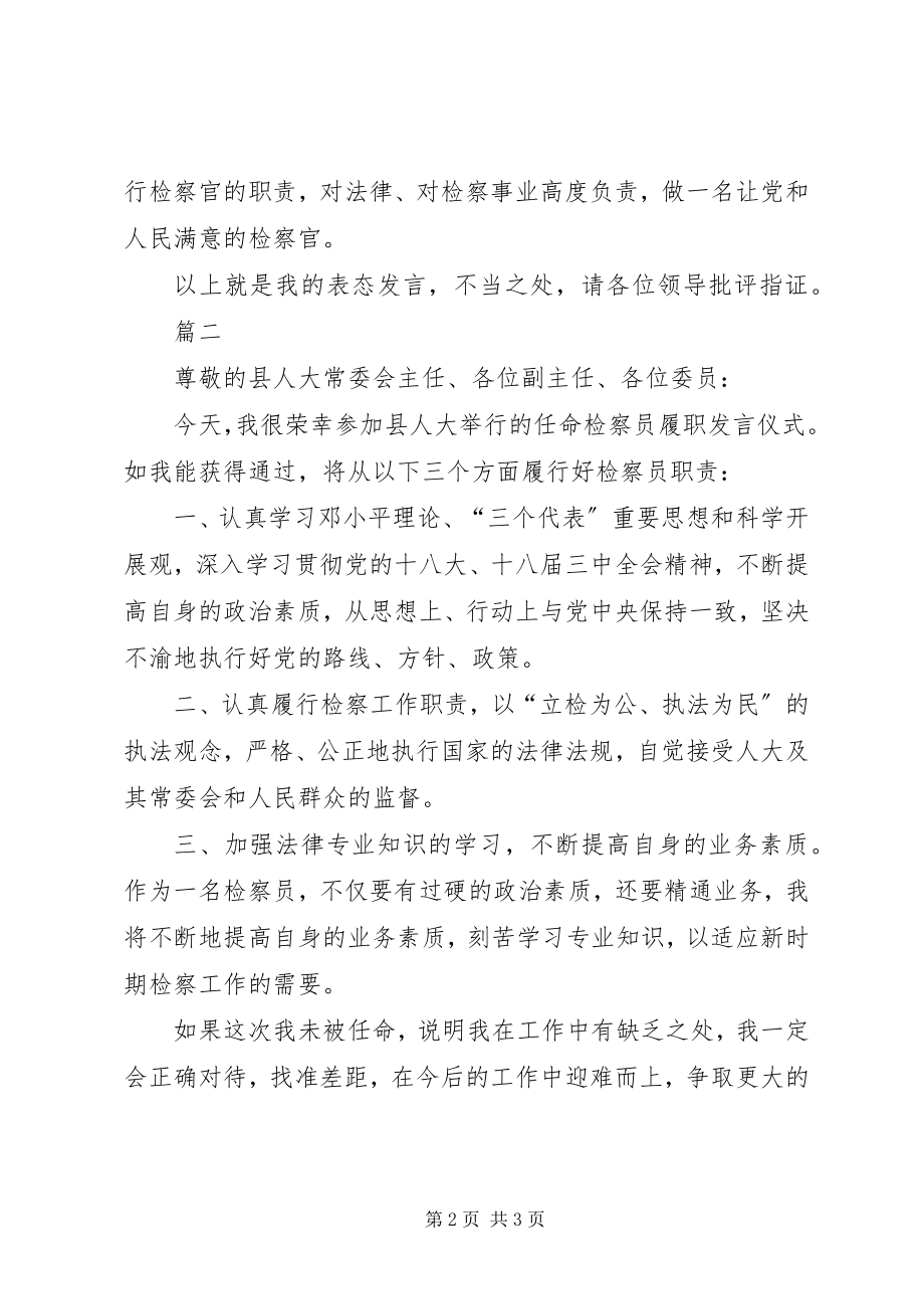 2023年检察员任职表态讲话稿.docx_第2页