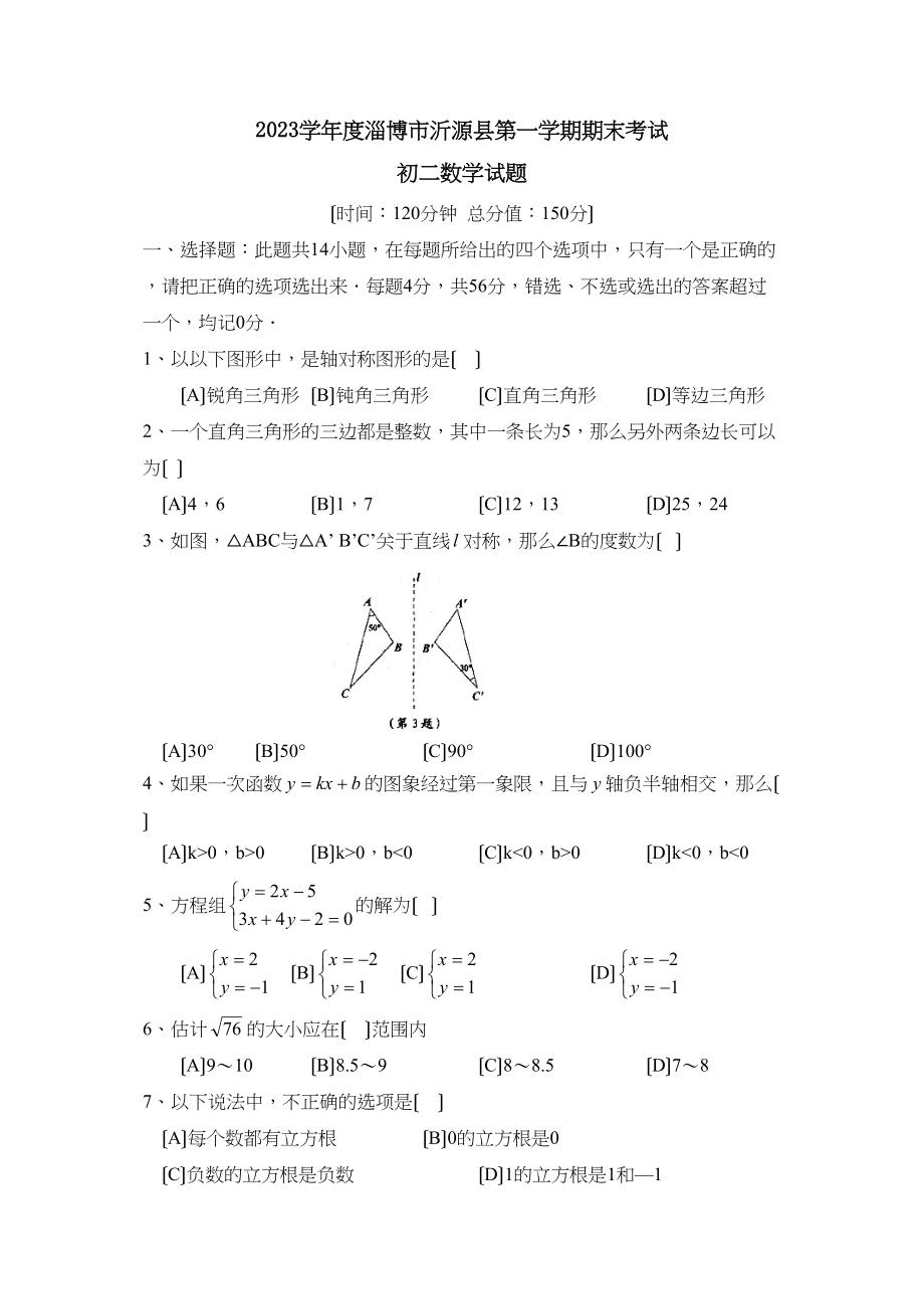 2023年度淄博市沂源县第一学期初二期末考试初中数学.docx_第1页