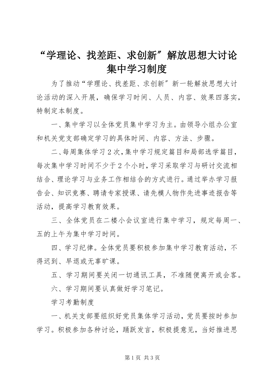 2023年“学理论找差距求创新”解放思想大讨论集中学习制度新编.docx_第1页