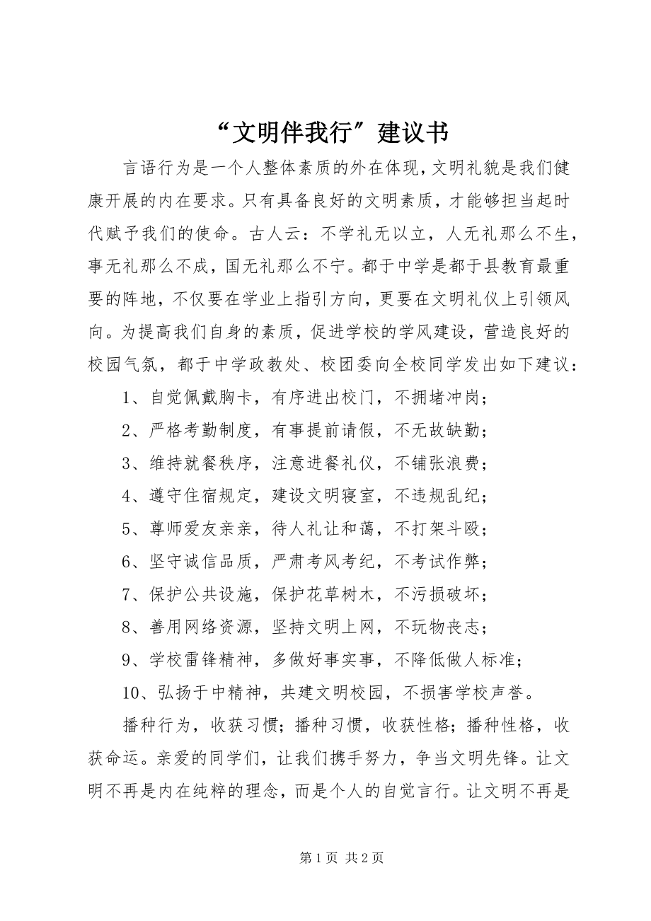 2023年文明伴我行倡议书.docx_第1页