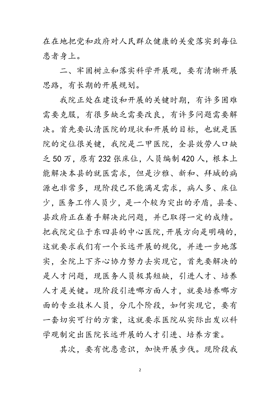 2023年医院行办学践科学发展观心得体会范文.doc_第2页