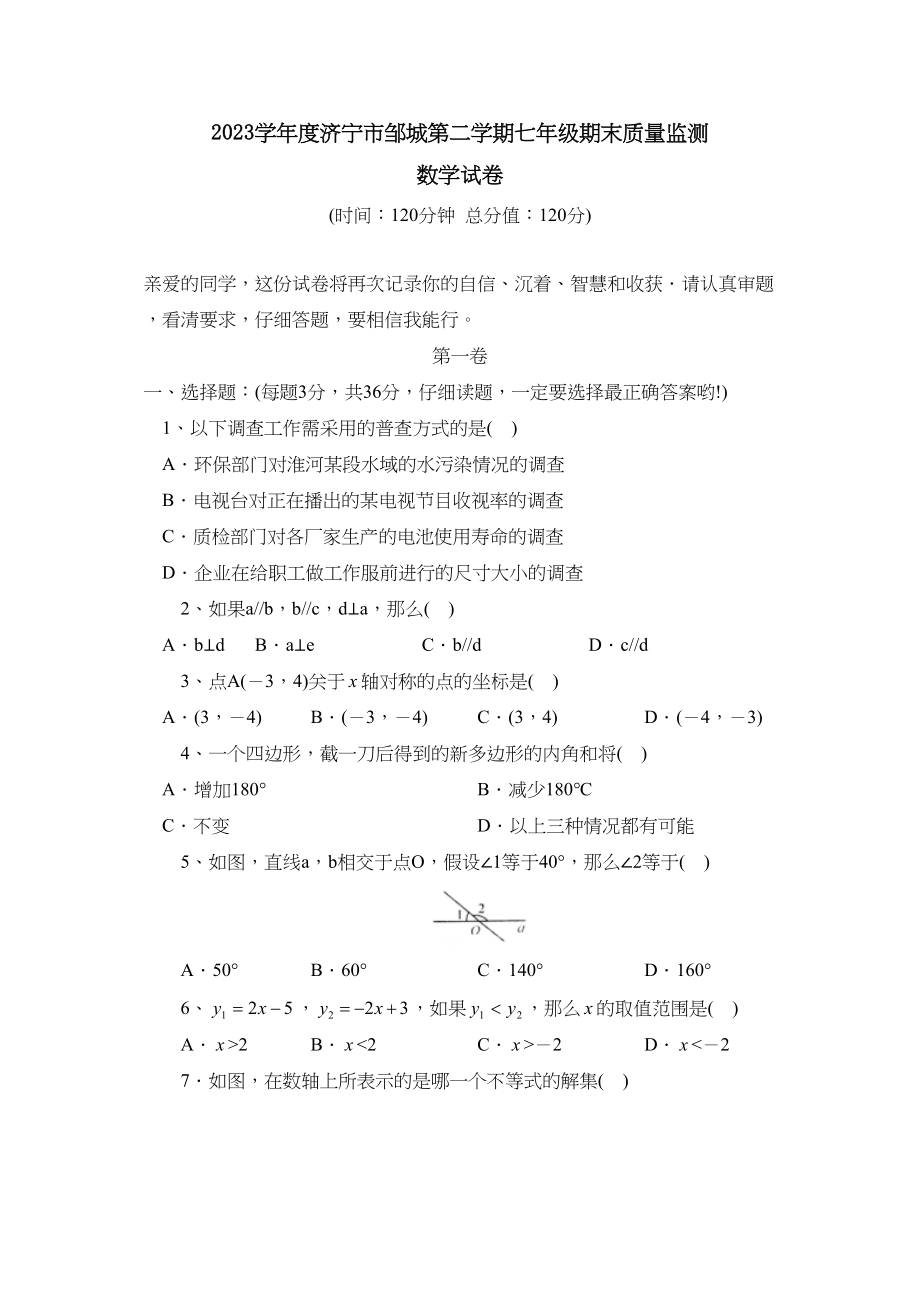 2023年度济宁市邹城第二学期七年级期末质量监测初中数学.docx_第1页