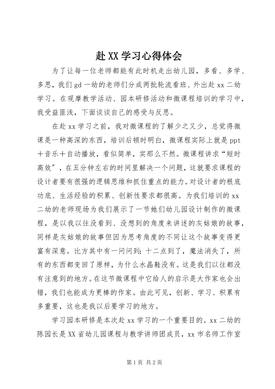 2023年赴XX学习心得体会.docx_第1页