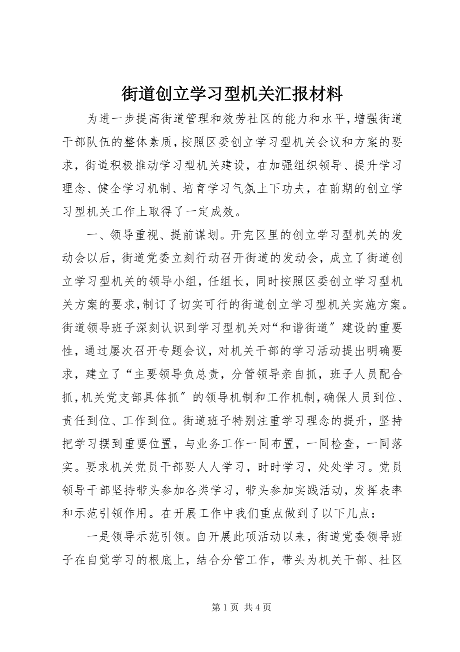 2023年街道创建学习型机关汇报材料.docx_第1页