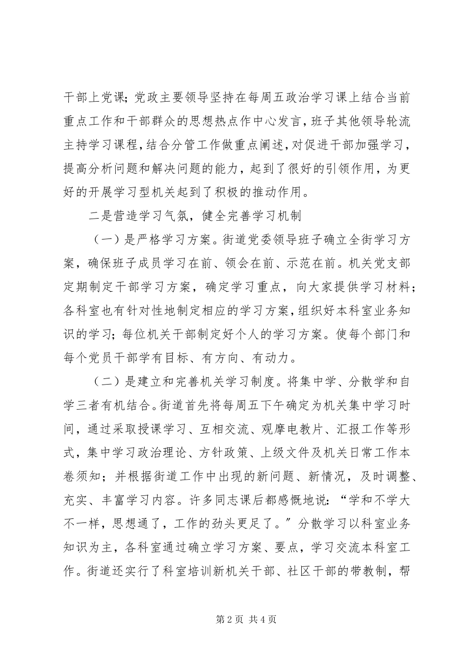 2023年街道创建学习型机关汇报材料.docx_第2页