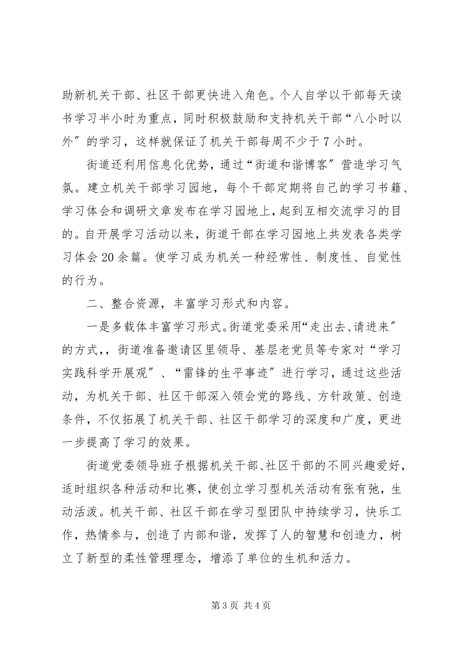 2023年街道创建学习型机关汇报材料.docx_第3页