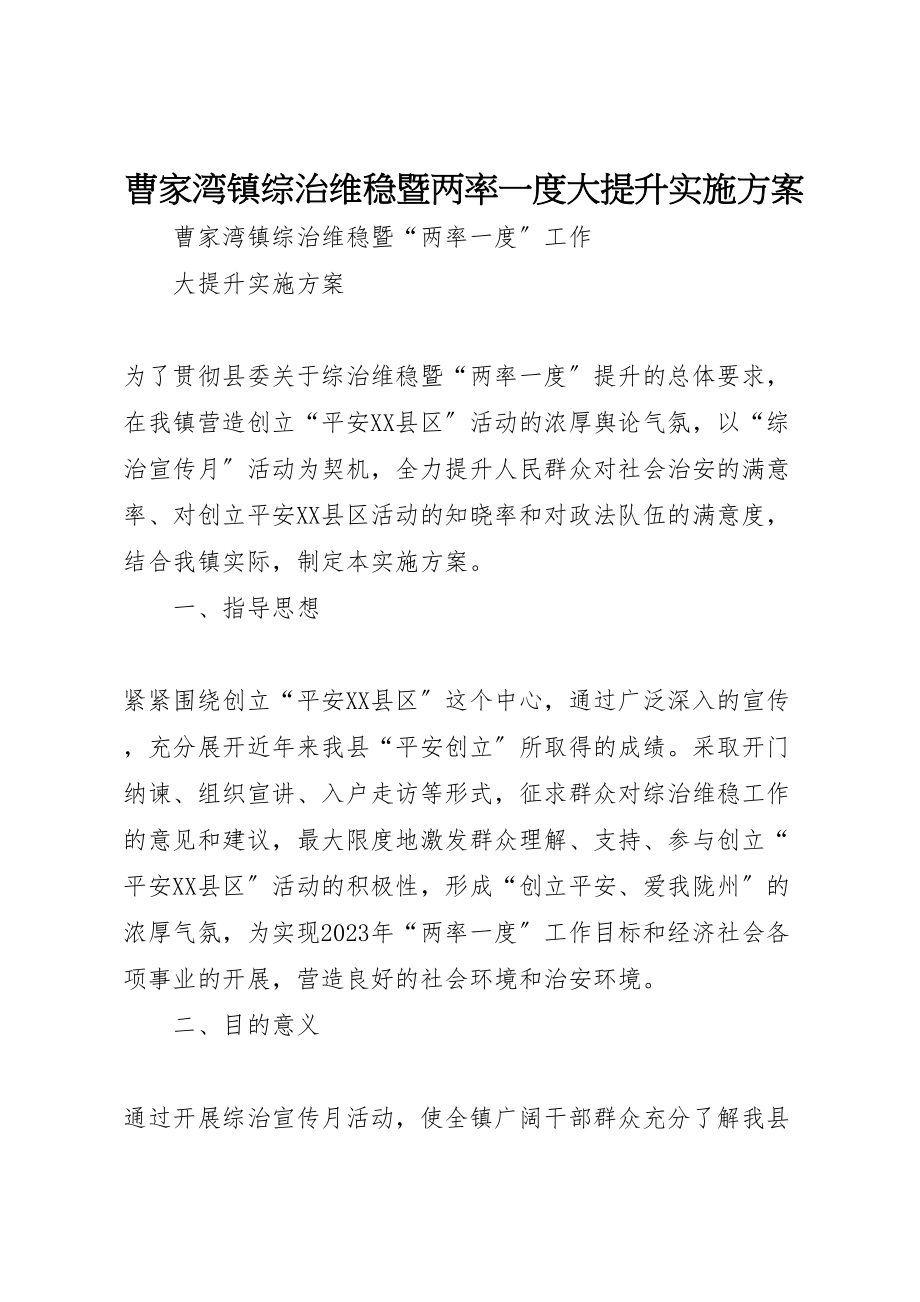 2023年曹家湾镇综治维稳暨两率一度大提升实施方案.doc_第1页