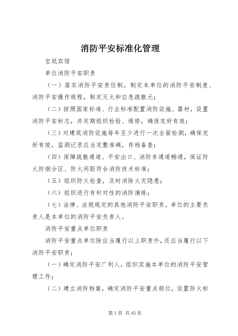 2023年消防安全标准化管理.docx_第1页