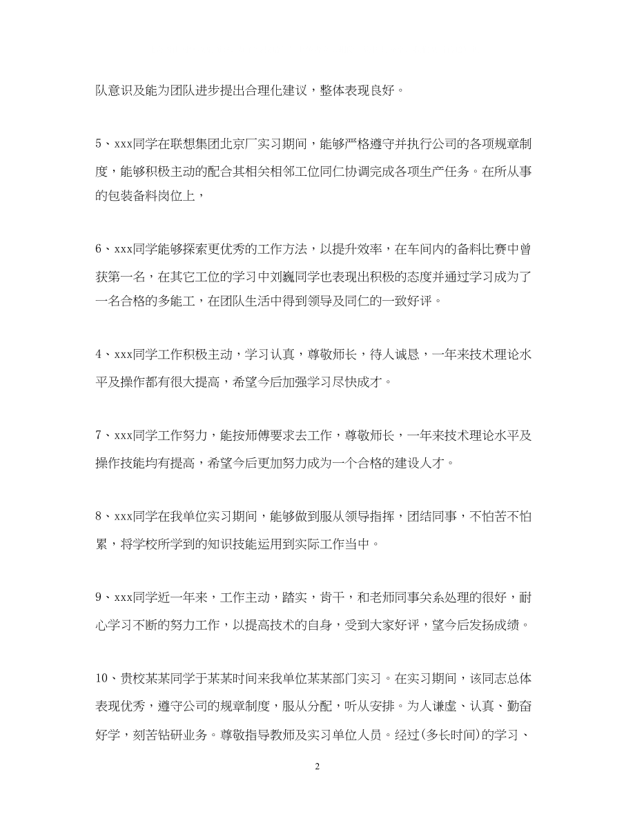 2023年实习单位鉴定意见范例.docx_第2页