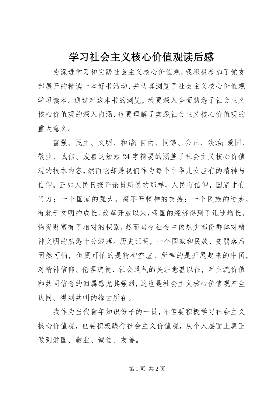 2023年学习《社会主义核心价值观》读后感.docx_第1页