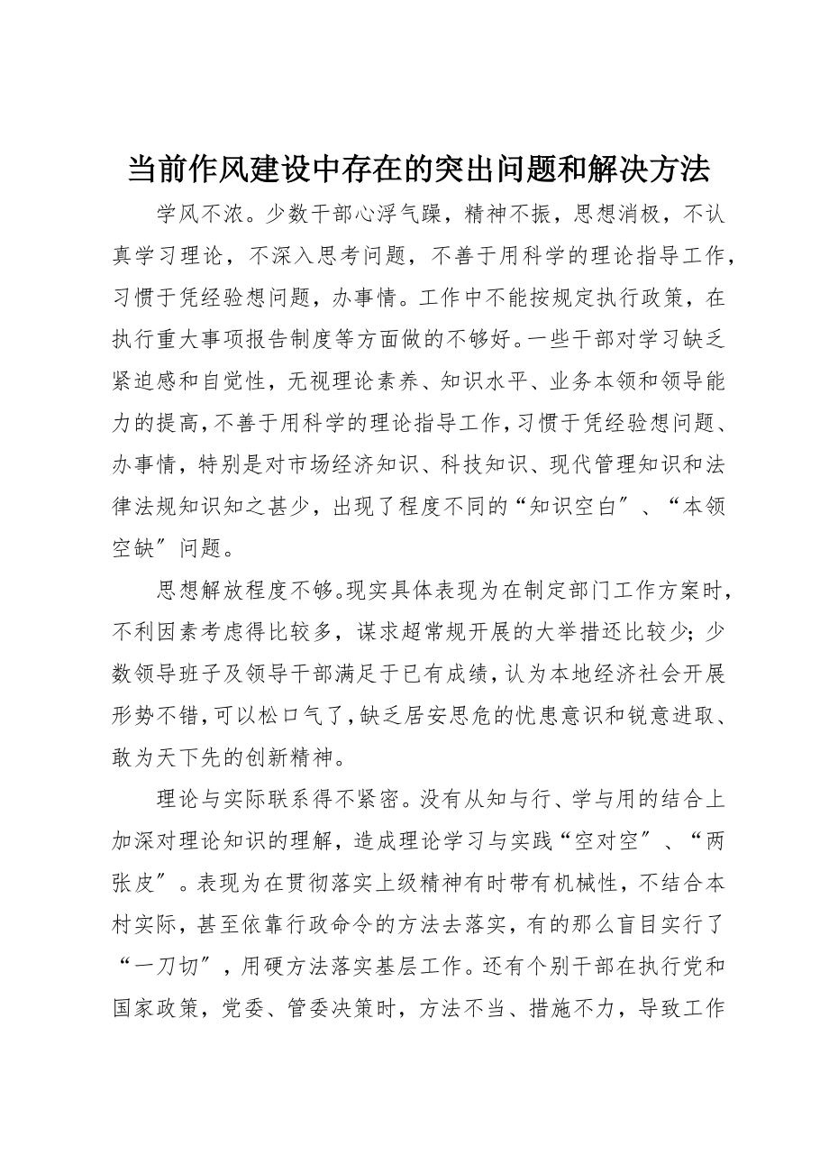 2023年当前作风建设中存在的突出问题和解决方法新编.docx_第1页