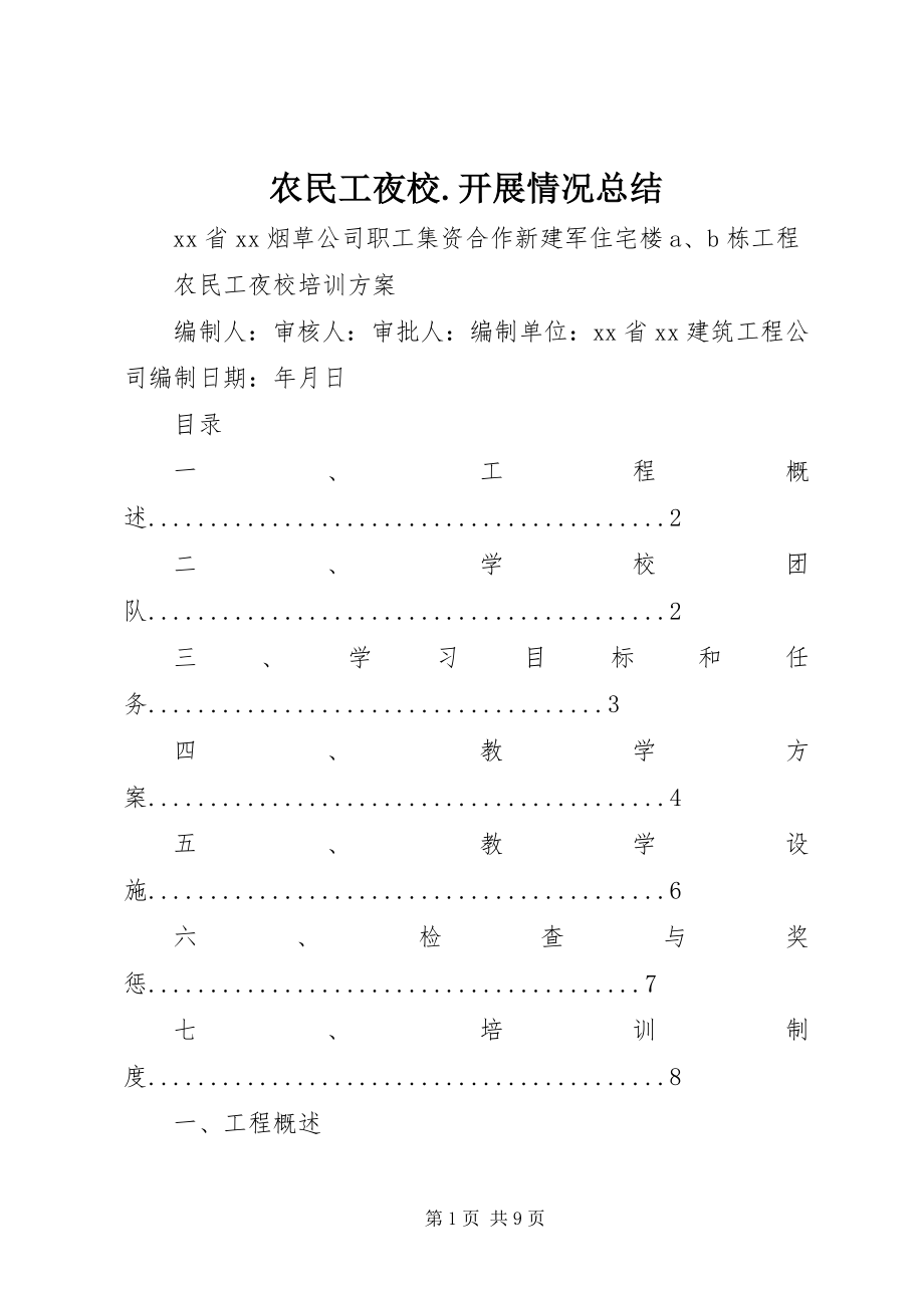 2023年农民工夜校开展情况总结.docx_第1页