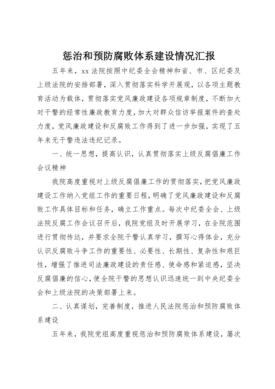 2023年惩治和预防腐败体系建设情况汇报新编.docx_第1页