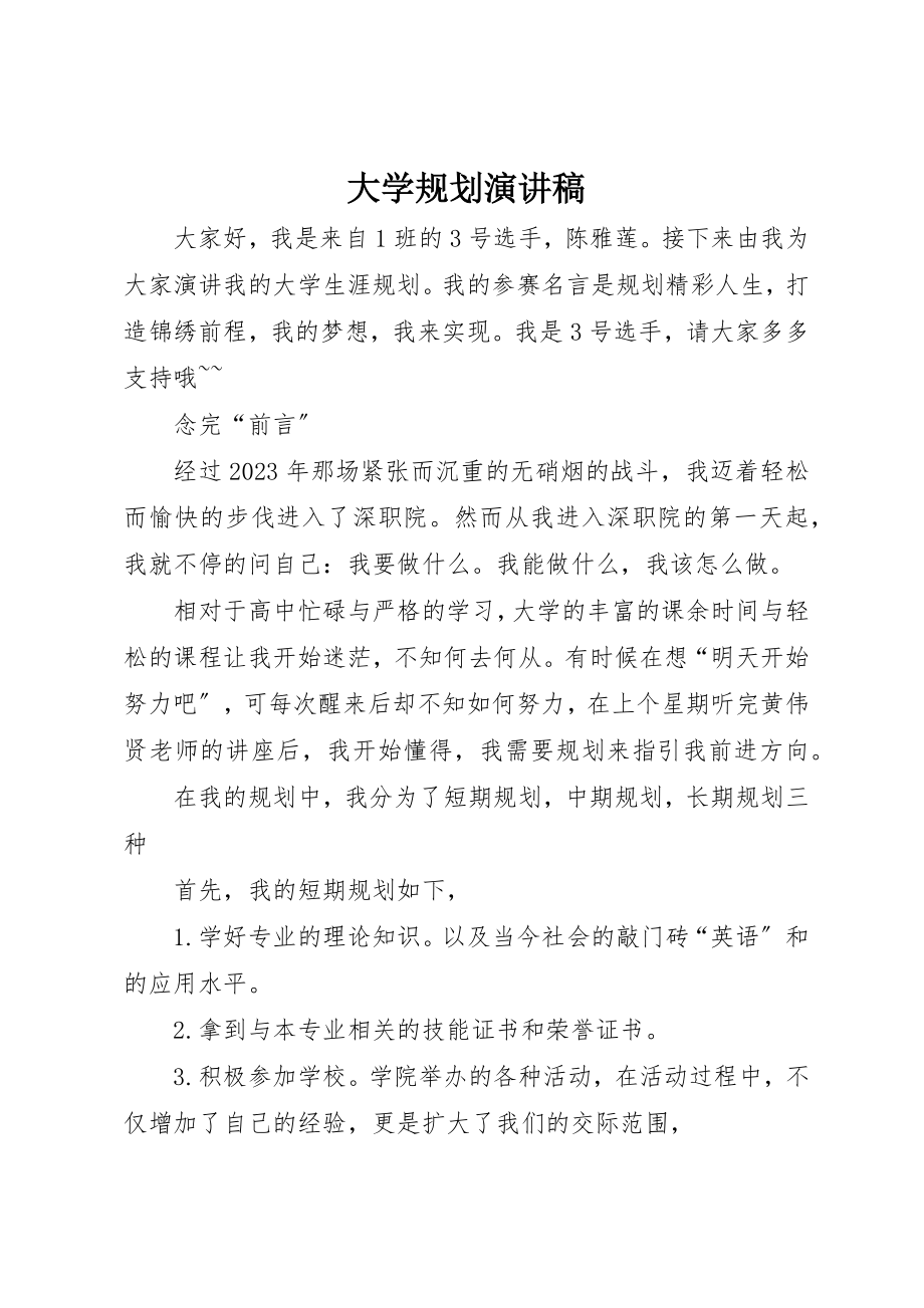 2023年大学规划演讲稿.docx_第1页