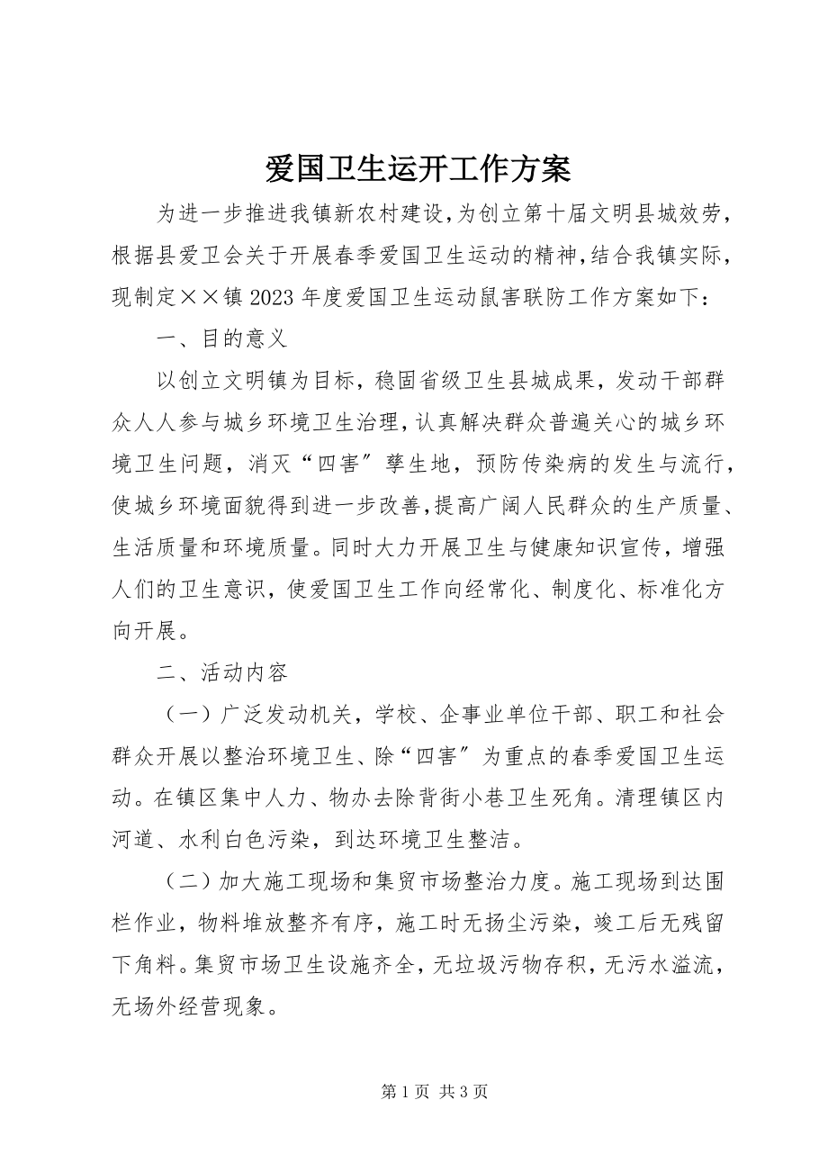 2023年爱国卫生运动工作计划新编.docx_第1页