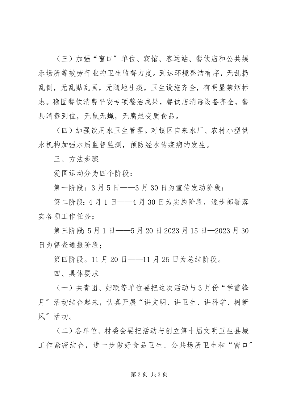 2023年爱国卫生运动工作计划新编.docx_第2页