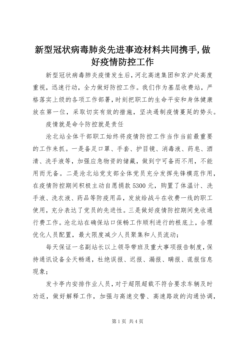 2023年新型冠状病毒肺炎先进事迹材料共同携手做好疫情防控工作.docx_第1页