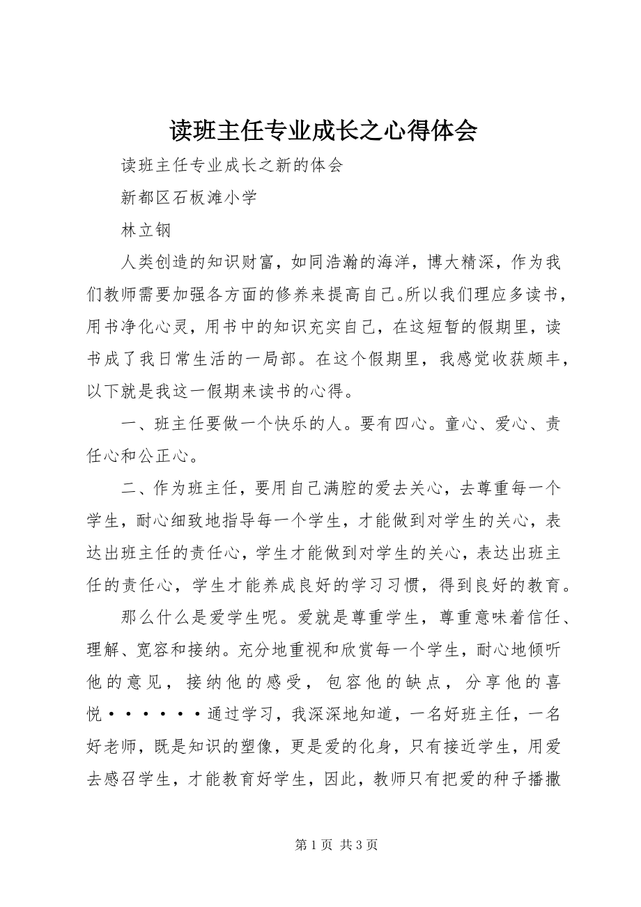 2023年读《班主任专业成长》之心得体会.docx_第1页