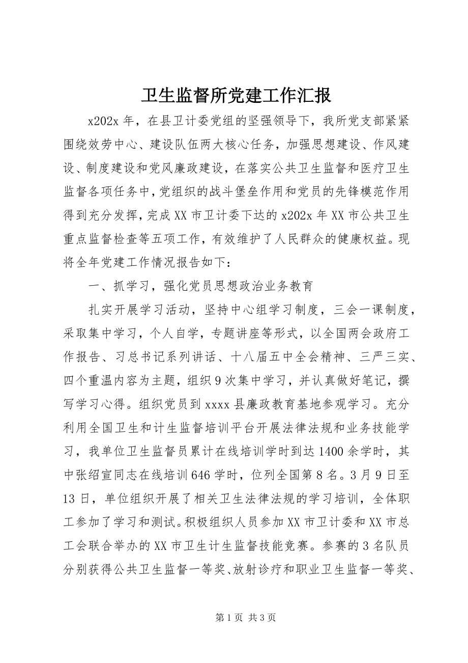 2023年卫生监督所党建工作汇报.docx_第1页