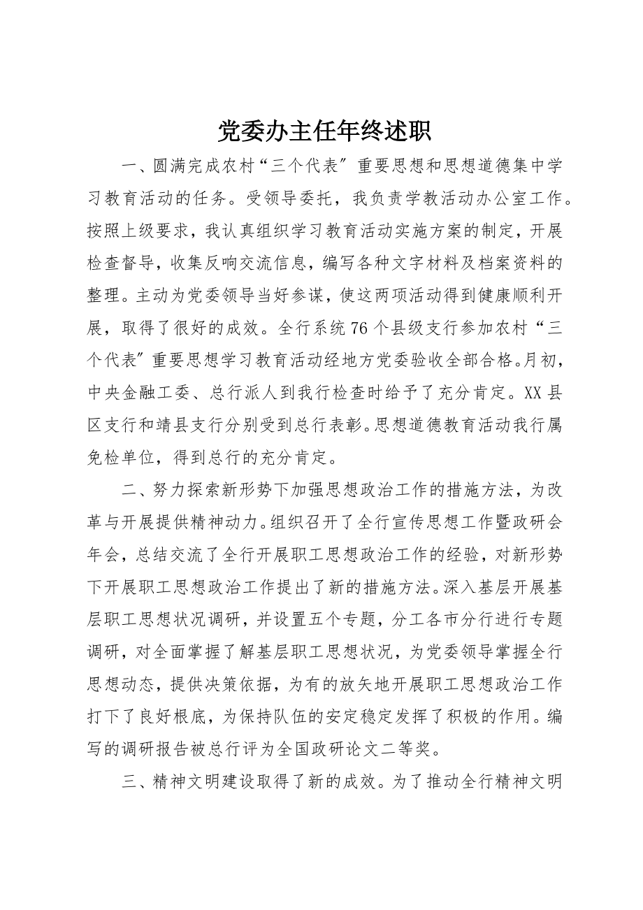 2023年党委办主任年终述职.docx_第1页