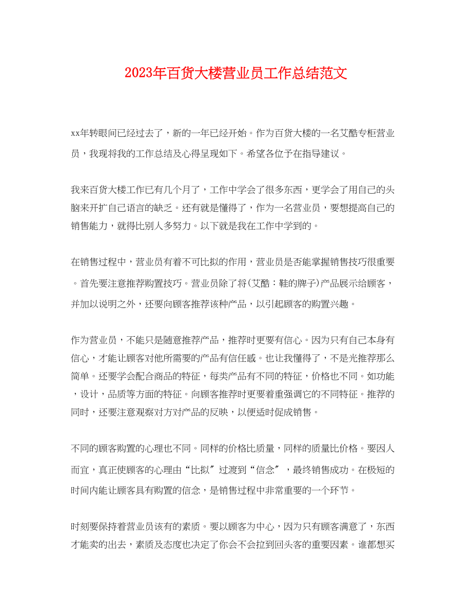 2023年百货大楼营业员工作总结.docx_第1页