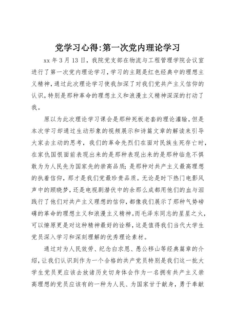 2023年党学习心得第一次党内理论学习.docx_第1页