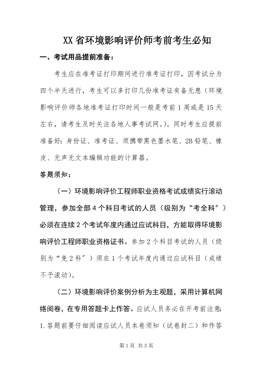 2023年XX省环境影响评价师考前考生必知.docx_第1页