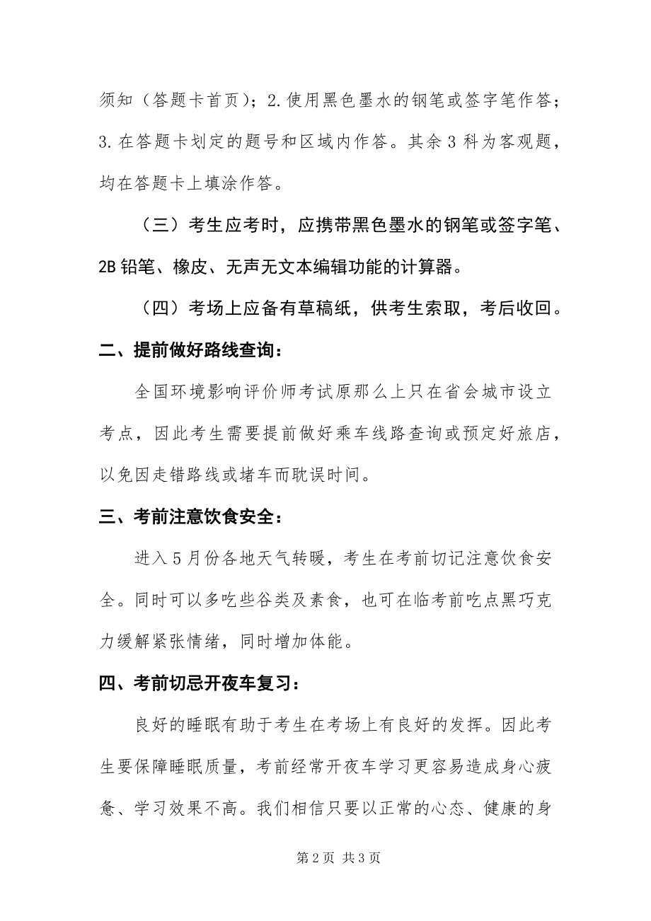 2023年XX省环境影响评价师考前考生必知.docx_第2页